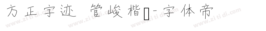 方正字迹 管峻楷书字体转换